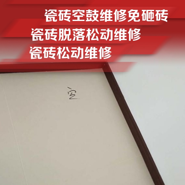 龙州瓷砖空鼓维修公司分享新房瓷砖空鼓是什么原因？新手必懂的基础诱因